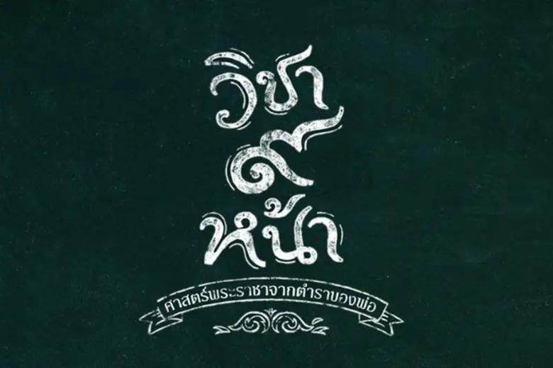 ททท. เปิดตัวโครงการ "วิชา๙หน้า" ศาสตร์พระ...