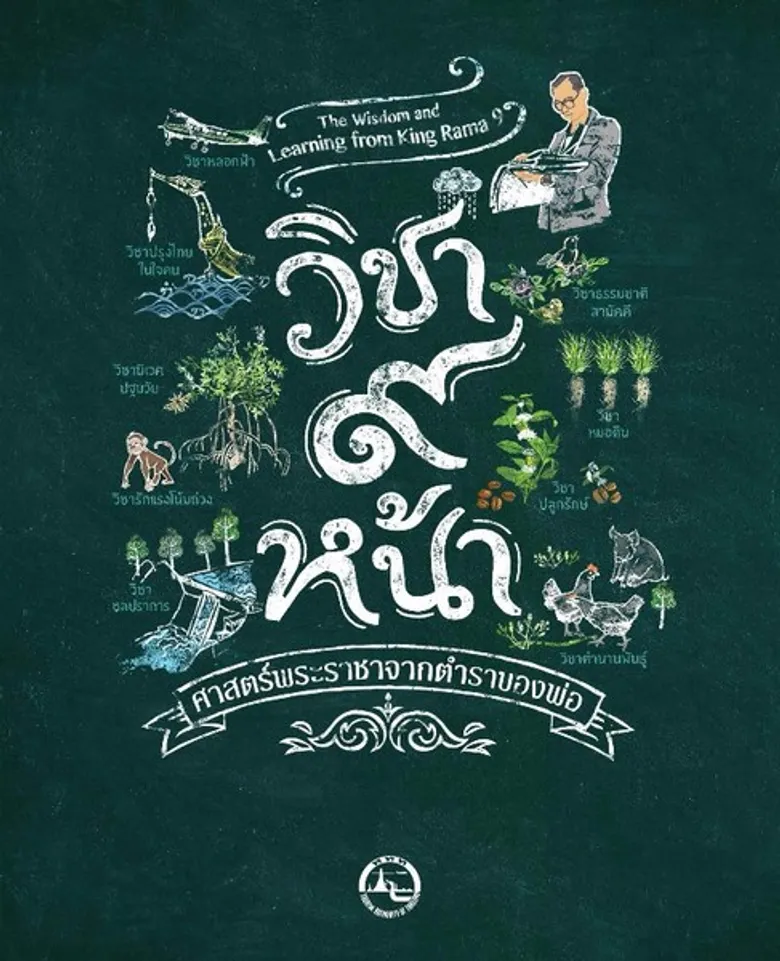 ททท.เปิดโครงการ “วิชา๙หน้า”ศาสตร์พระราชาจากตำราของพ่อ ดึง 9 คนดังร่วมสืบสานปณิธานพ่อ