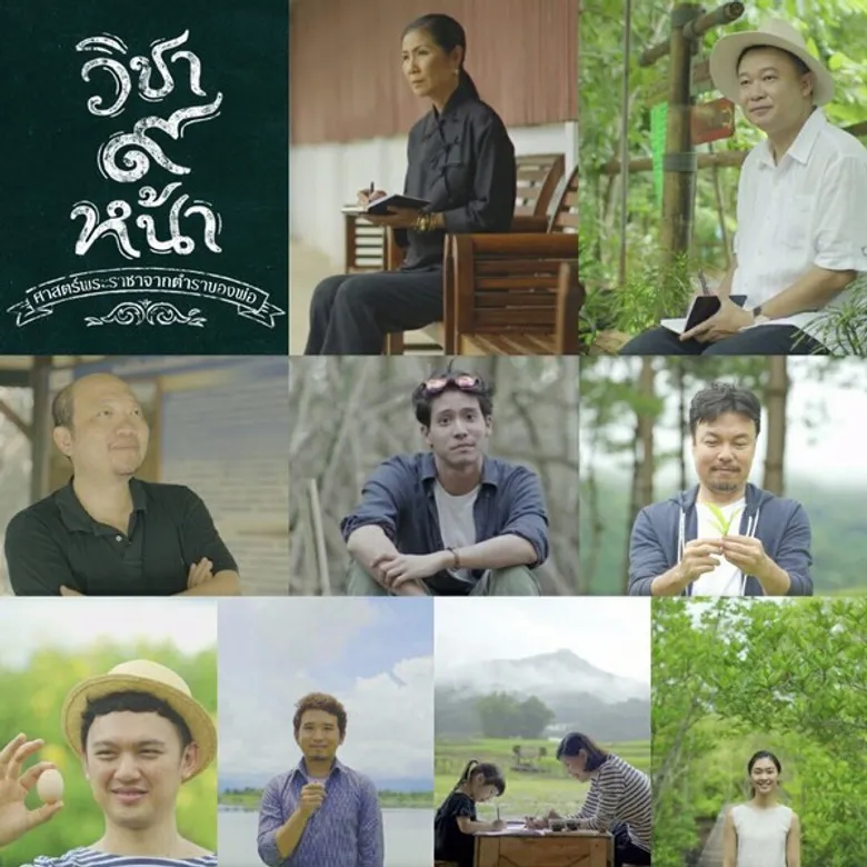 ททท.เปิดโครงการ “วิชา๙หน้า”ศาสตร์พระราชาจากตำราของพ่อ ดึง 9 คนดังร่วมสืบสานปณิธานพ่อ