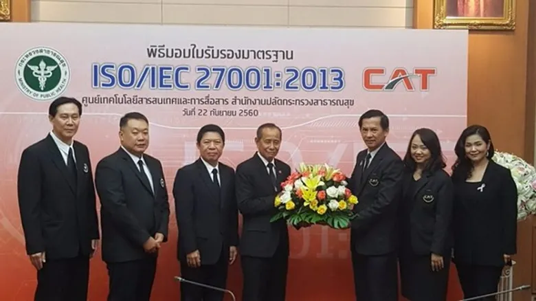 CAT สนับสนุน สำนักปลัดกระทรวงสาธารณสุข นำโครงการพัฒนาระบบความมั่นคงเทคโนโลยีสารสนเทศ ผ่าน ISO/IEC27001:2013