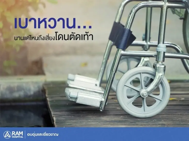 อันตรายของโรคเบาหวานนั้นไม่ได้อยู่ที่ตัวโ...