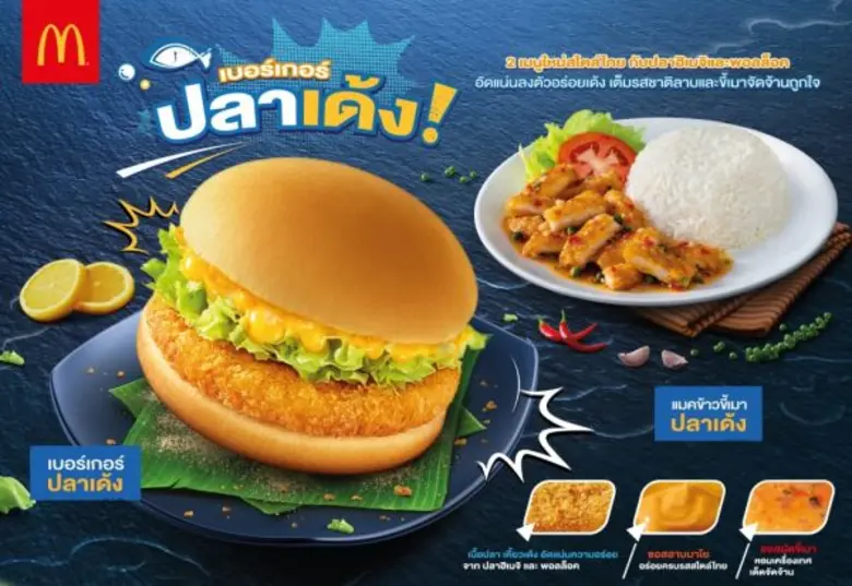 แมคโดนัลด์ ขอแนะนำ 2 เมนูใหม่สไตล์ไทยๆ เบ...