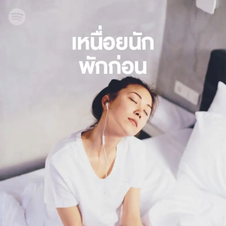 เพลย์ลิสต์จาก Spotify ที่ออกแบบเพื่อชีวิตประจำวันของคุณโดยเฉพาะ