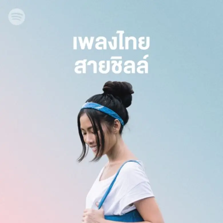 เพลย์ลิสต์จาก Spotify ที่ออกแบบเพื่อชีวิตประจำวันของคุณโดยเฉพาะ