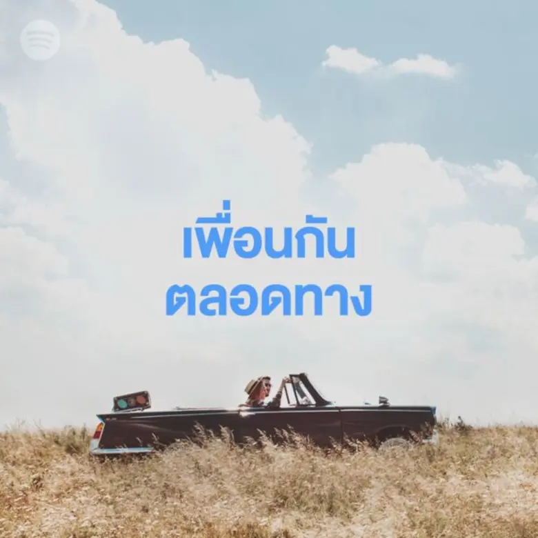 เพลย์ลิสต์จาก Spotify ที่ออกแบบเพื่อชีวิตประจำวันของคุณโดยเฉพาะ