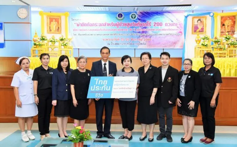 ไทยประกันชีวิต และมูลนิธิหนึ่งคนให้ หลายคนรับ จับมือศิริราชพยาบาล ผ่าตัดต้อกระจกผู้สูงวัยยากไร้ “มองโลกใส แม้วัยสูง” ปี3