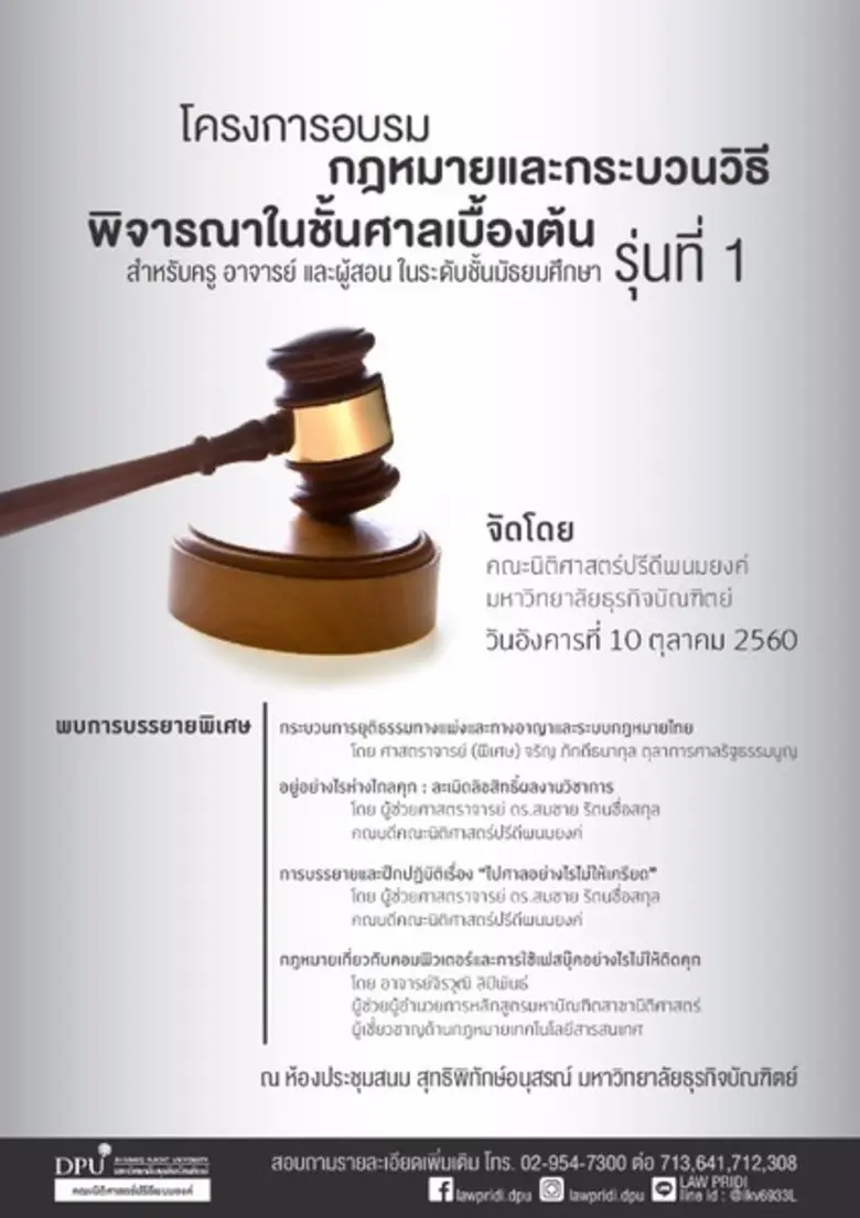 คณะนิติศาสตร์ปรีดีพนมยงค์ มหาวิทยาลัยธุรก...