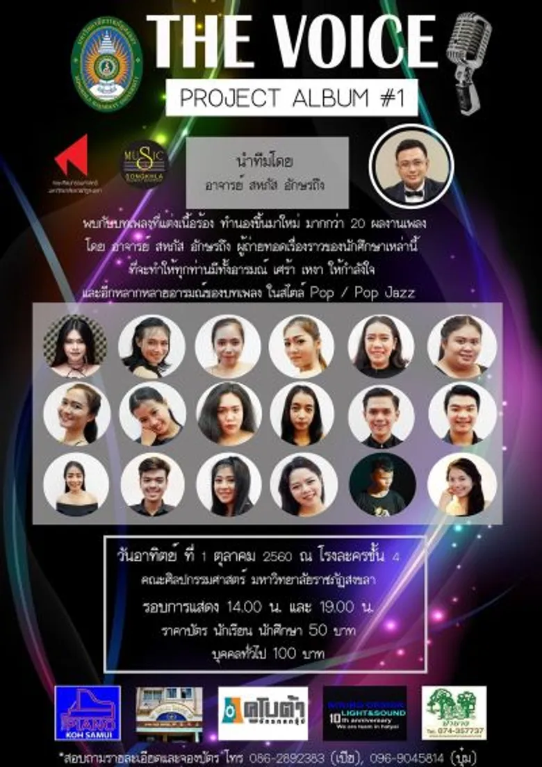 มรภ.สงขลา โชว์กึ๋น นศ.ดนตรีสากล ขน 20 เพลงแต่งใหม่ เล่นคอนเสิร์ต “เดอะวอยซ์”