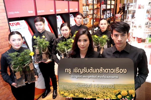 บมจ.ทรู คอร์ปอเรชั่น ร่วมน้อมรำลึกในพระมห...