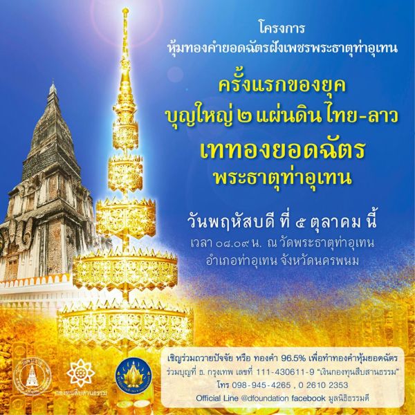 มูลนิธิธรรมดี กองทุนสืบสานธรรม และวัดพระธ...