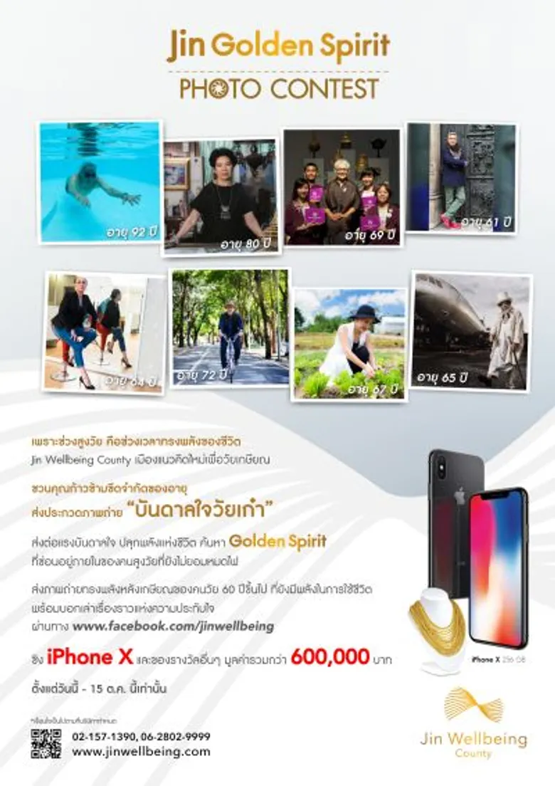 รู้จัก 8 คนเก๋ สูงวัยใจยังเก๋า ชวนประกวดภาพถ่าย “บันดาลใจวัยเก๋า” ในแคมเปญ Jin Golden Spirit Photo Contest ชิงรางวัลรวมกว่า 6 แสนบาท
