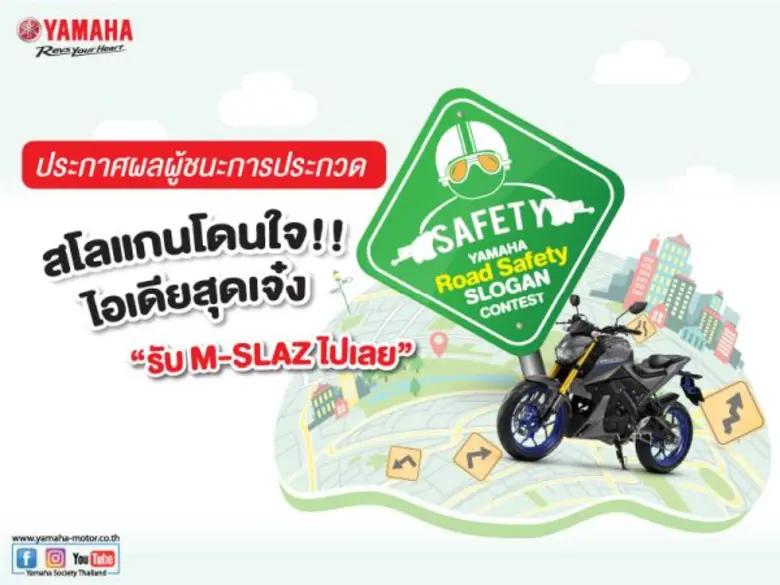 ภาพข่าว: ใครคือผู้ชนะคว้า Yamaha M-Slaz ไปครอง ในโครงการ “Yamaha Road Safety Slogan Contest” ที่สุดไอเดีย รณรงค์ลดอุบัติเหตุ