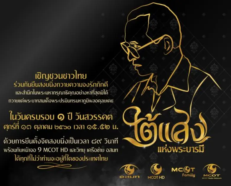 บมจ. อสมท ร่วมร้อยดวงใจชาวไทยเป็นหนึ่งเดี...