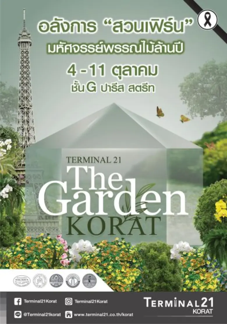 ศูนย์การค้าเทอร์มินอล 21 โคราช ร่วมกับ สว...
