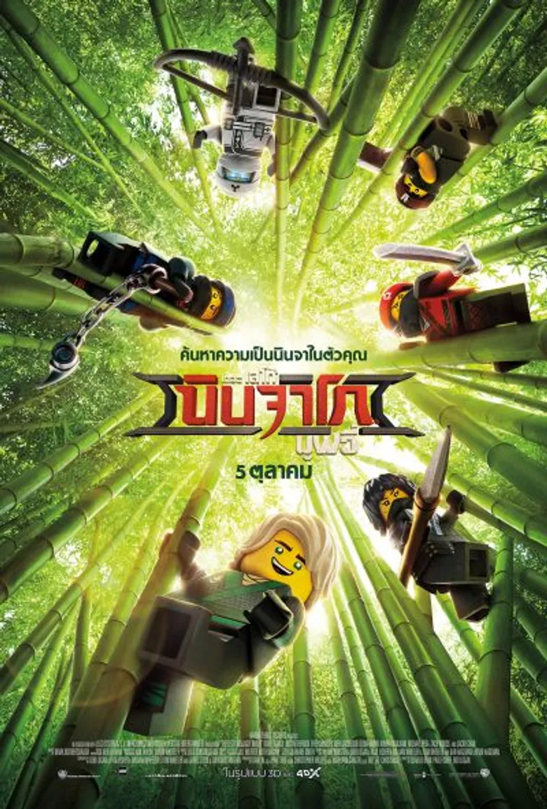 Movie Guide: ภาพยนตร์ The LEGO Ninjago Movie เดอะ เลโก้ นินจาโก มูฟวี่ เข้าฉาย 5 ตุลาคม ในโรงภาพยนตร์