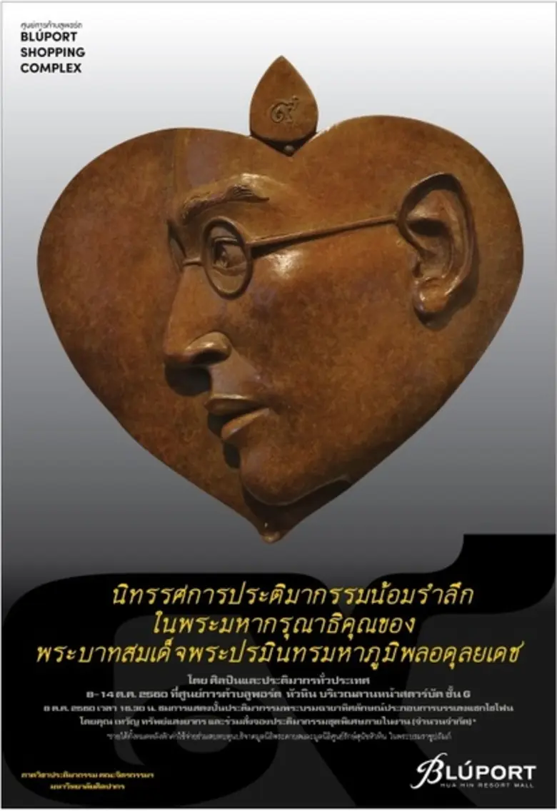 ศูนย์การค้าบลูพอร์ต หัวหิน ร่วมน้อมรำลึกใ...