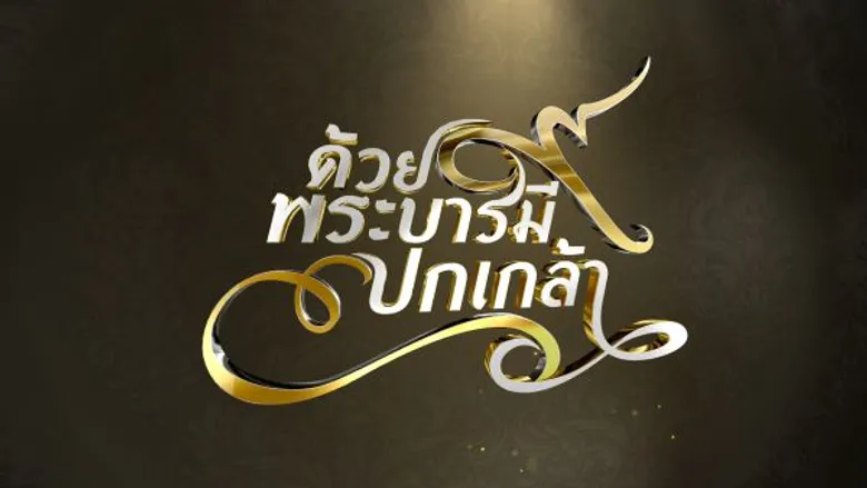 ช่อง 3 และ 33 ส่งรายการและสารคดีพิเศษตลอดเดือนตุลาคม 2560 เพื่อแสดงความอาลัยพระบาทสมเด็จพระปรมินทรมหาภูมิพลอดุลยเดช รัชกาลที่ 9