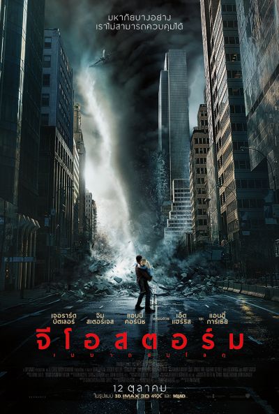 "Geostorm : จีโอสตอร์ม เมฆาถล่มโลก" กำกับ...
