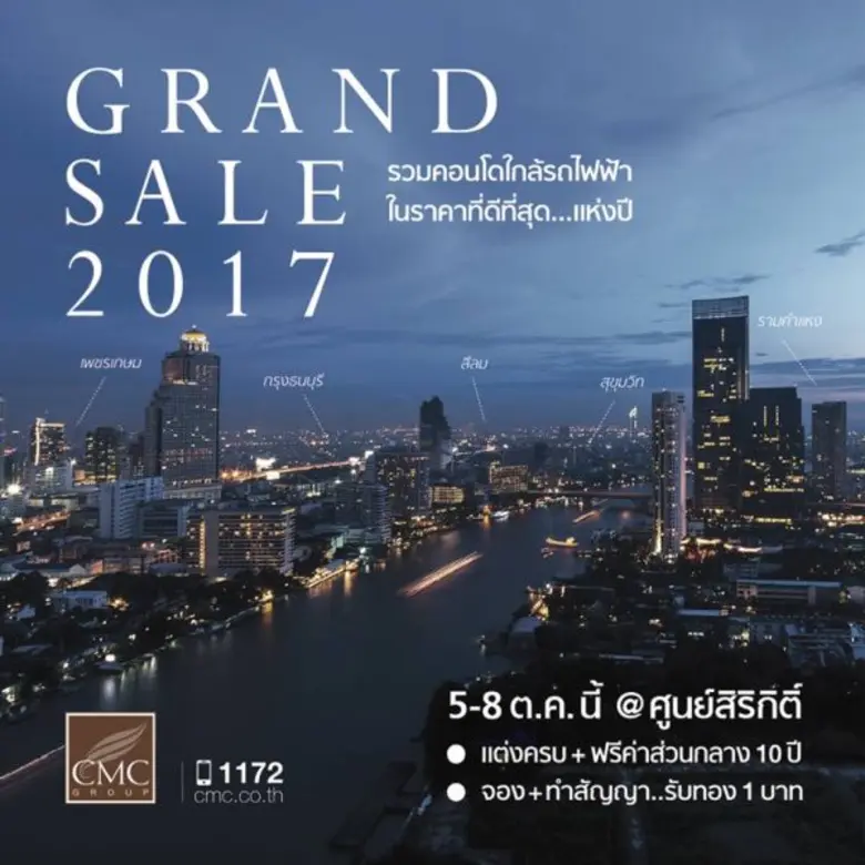 ซีเอ็มซี กรุ๊ป จัดโปรฯ ส่งท้ายปี CMC Grand Sale 2017 ฟรีทุกอย่าง