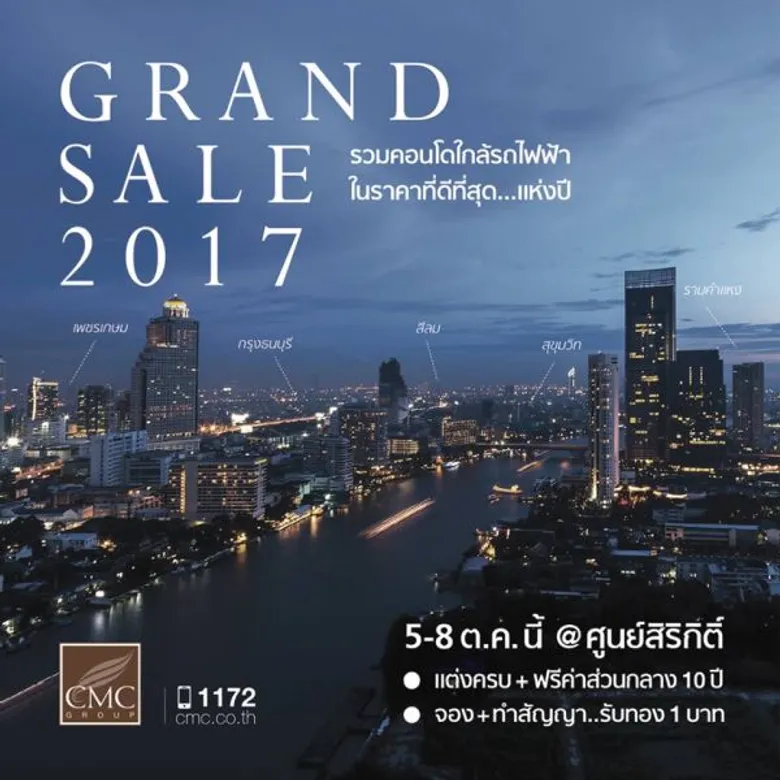 ซีเอ็มซี กรุ๊ป จัดโปรฯ ส่งท้ายปี CMC Grand Sale 2017 ฟรีทุกอย่าง