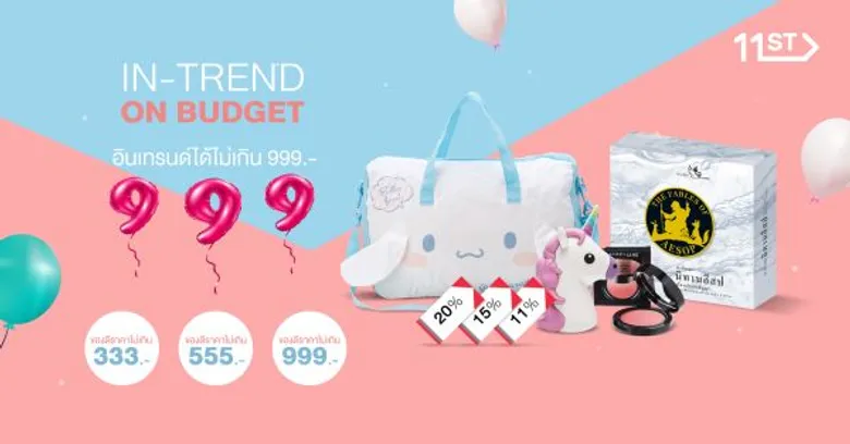 ช้อปสินค้าอินเทรนด์และแบรนด์ดังในราคาสบายกระเป๋า พร้อมแจกโบนัสคูปองและส่วนลดมากมายตลอดเดือน สูงสุด 20 - 70%
