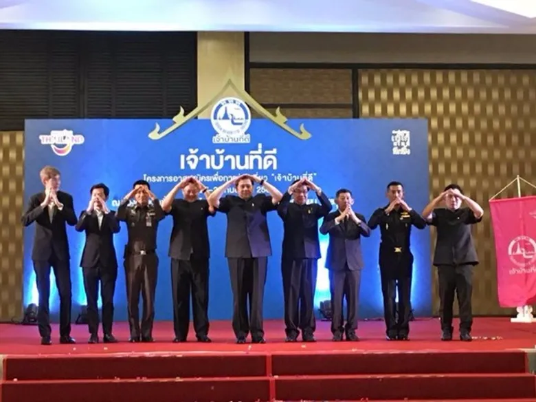 "เจ้าบ้านที่ดี" ภูมิภาคภาคตะวันออก