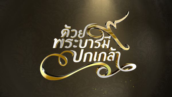 ช่อง 3 และ 33 ปรับเปลี่ยนผังพิเศษเฉพาะกิจ...