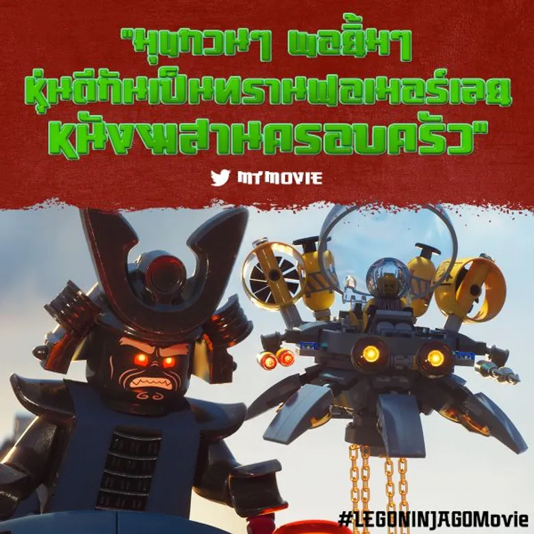 Movie Guide: จัดเต็มอีก 7 คลิปซับไทย จากภาพยนตร์แอนิเมชั่น The LEGO Ninjago Movie