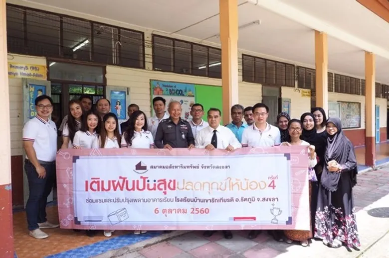 ส.อสังหาฯสงขลาจัดกิจกรรม “เติมฝันปันสุข ปลดทุกข์ให้น้อง ปีที่ 4”