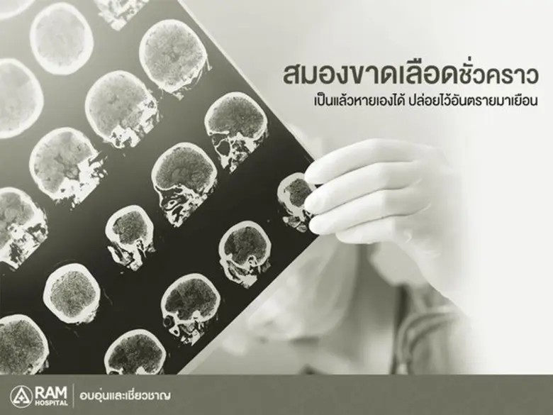 โรคสมองขาดเลือดชั่วคราวคืออาการที่สมองขาด...