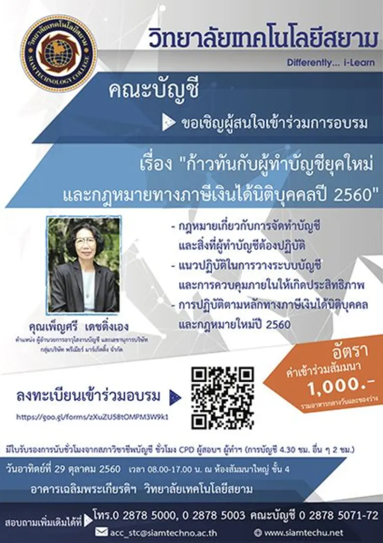 คณะบัญชี วิทยาลัยเทคโนโลยีสยาม (STC) จัดส...