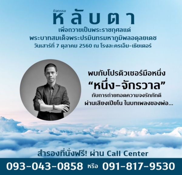 งานหลับตาถวายเป็นพระราชกุศลแด่พระบาทสมเด็จพระปรมินทรมหาภูมิพลอดุลยเดชฯ ณ โรงละครเอ็มเธียร์เตอร์