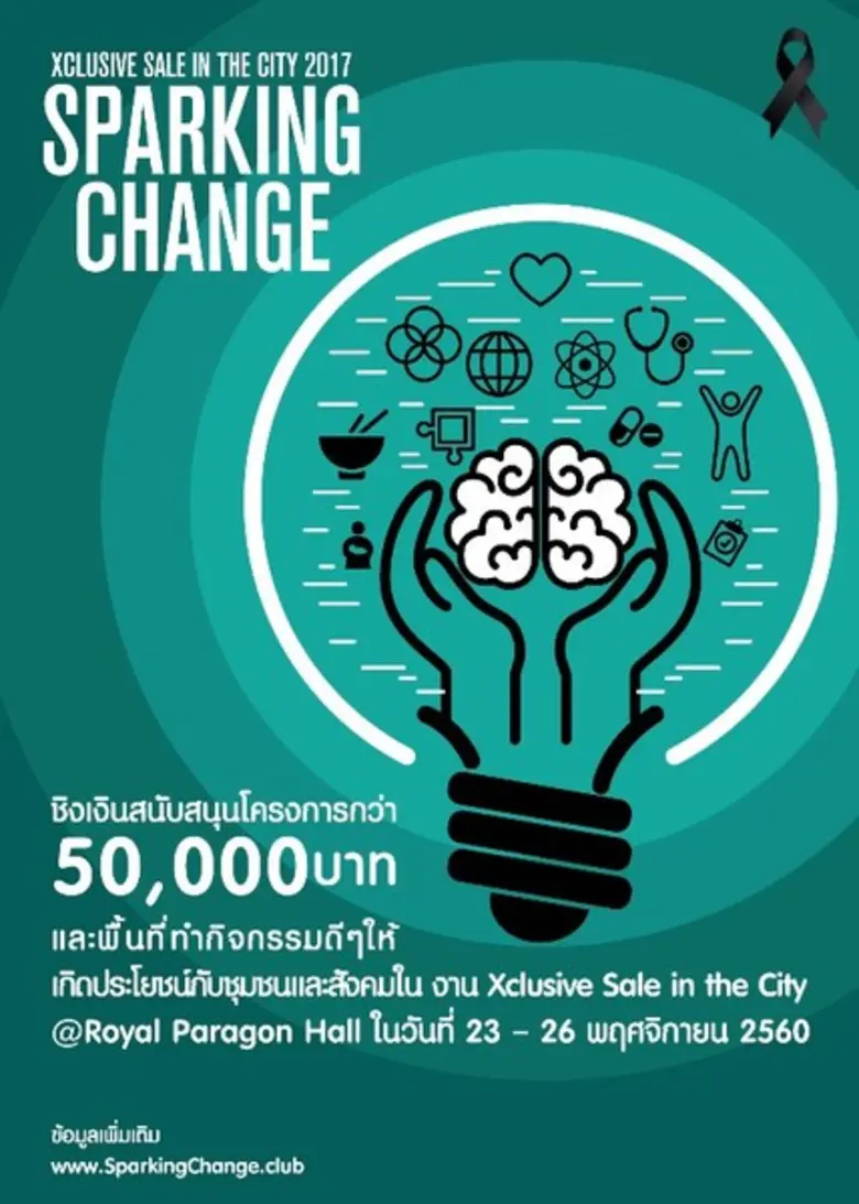 งาน Xclusive Sale In The City 2017 ขอเชิญ...