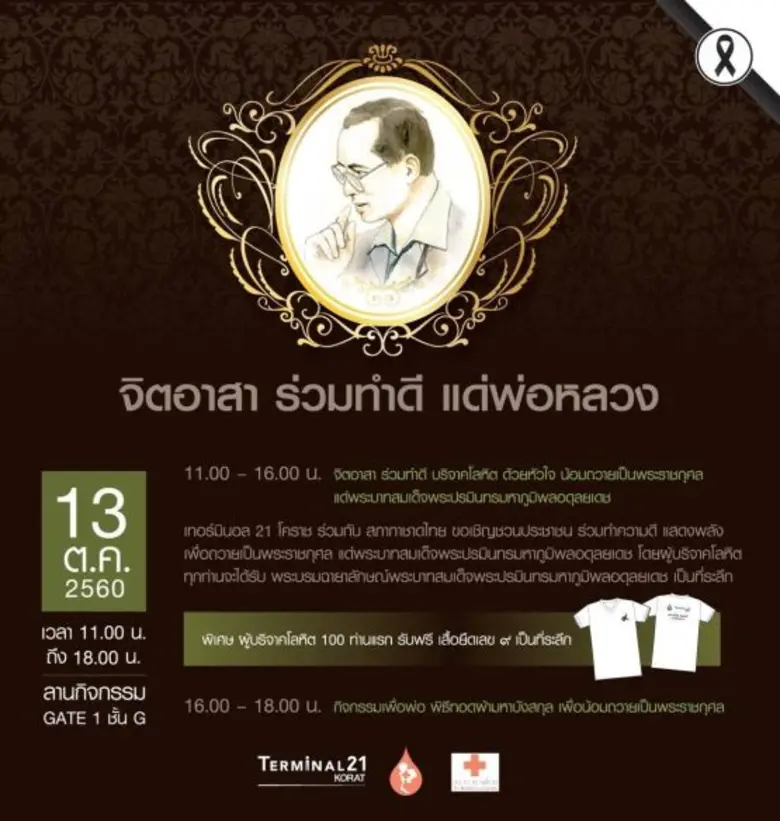 ศูนย์การค้าเทอร์มินอล 21 โคราช ร่วมกับ สภ...