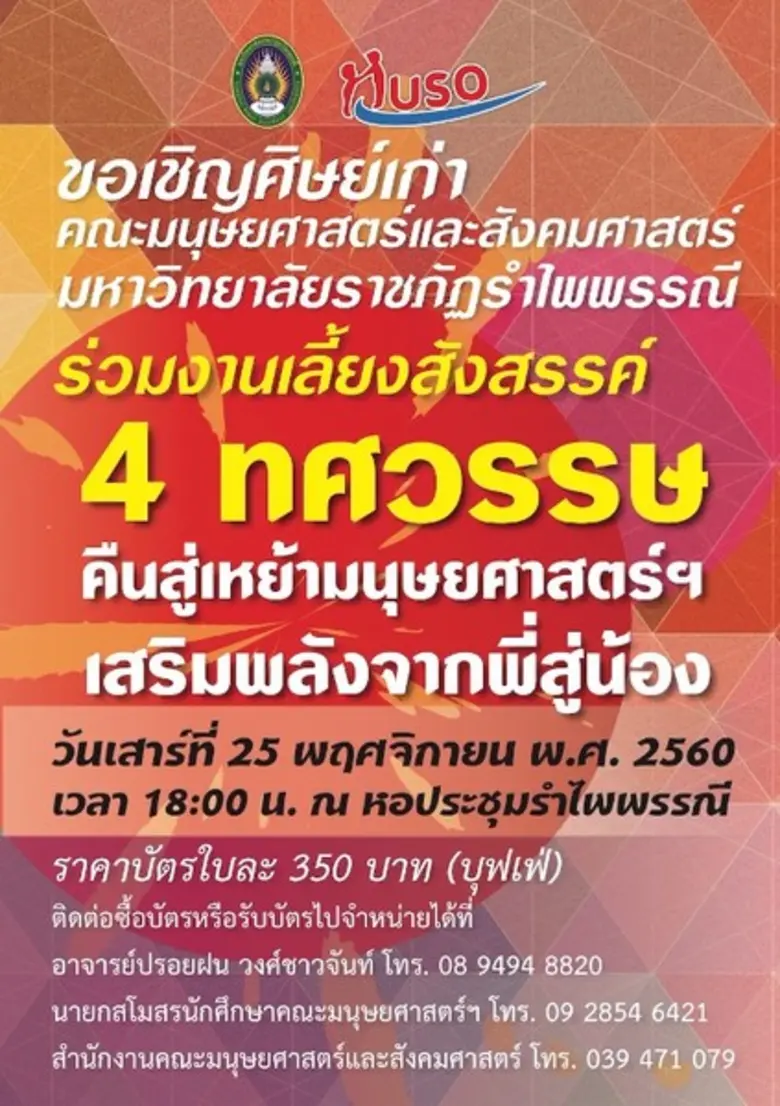 คณะมนุษยศาสตร์และสังคมศาสตร์ มหาวิทยาลัยร...