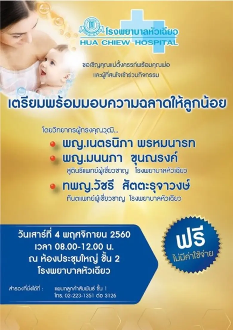 โรงพยาบาลหัวเฉียว ขอเชิญคุณแม่ตั้งครรภ์ แ...