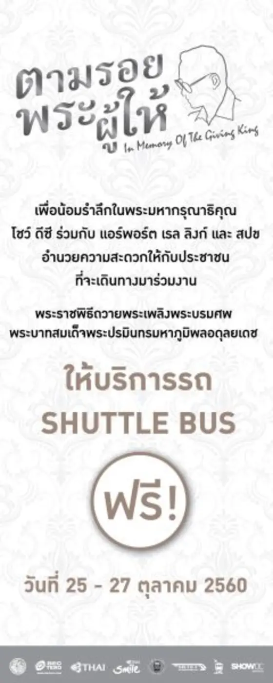 ศูนย์การค้าโชว์ ดีซี ร่วมกับ แอร์พอร์ต เรล ลิงก์ สม...