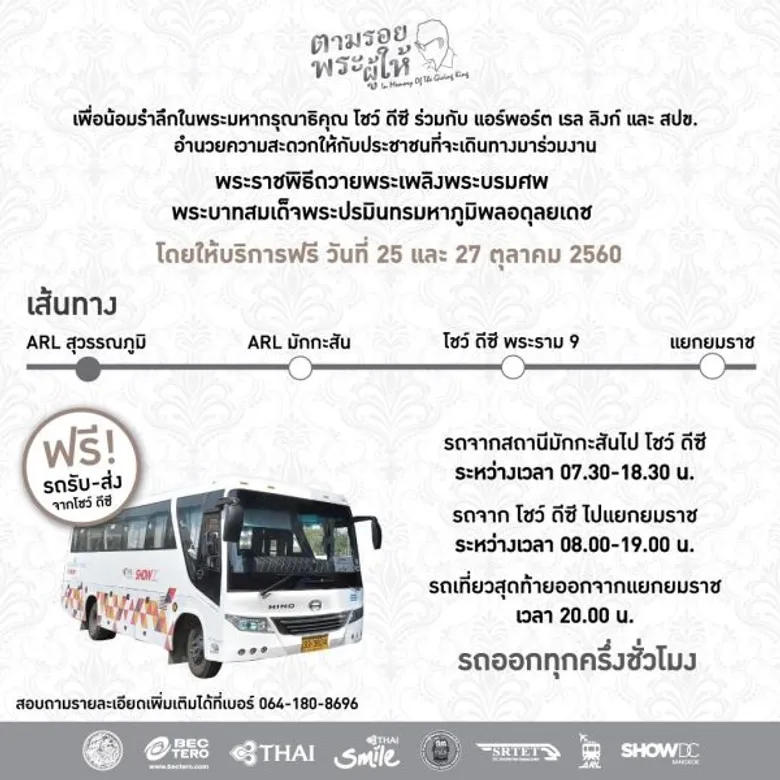 โชว์ ดีซี ผนึกกำลังภาคเอกชน ร่วมทำความดีถวายเป็นพระราชกุศล