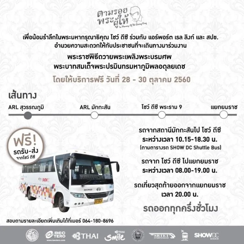 โชว์ ดีซี ผนึกกำลังภาคเอกชน ร่วมทำความดีถวายเป็นพระราชกุศล
