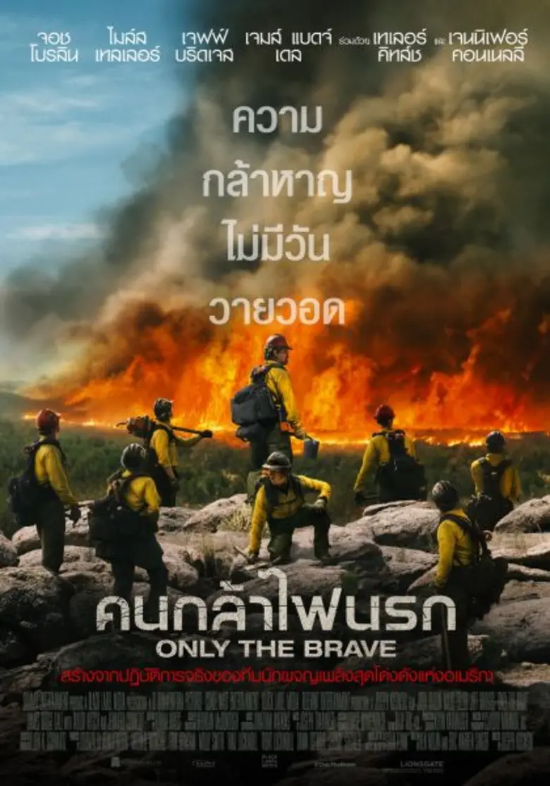 Movie Guide: “ONLY THE BRAVE” ระดมทีมนักแสดงระอุจอ พร้อมนักสู้ไฟนรกตัวจริง เปิดตัวเวิลด์พรีเมียร์ กระหึ่มนครลอสแองเจลิส