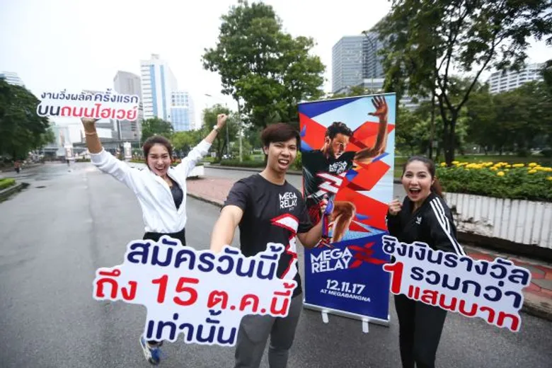 โค้งสุดท้าย... ซื้อบัตรวิ่งงาน “เมกา รีเลย์ 2017” วันนี้ – 15 ตุลาคมนี้ เท่านั้น วิ่งผลัดบนถนนไฮเวย์ ครั้งแรกในประเทศไทย