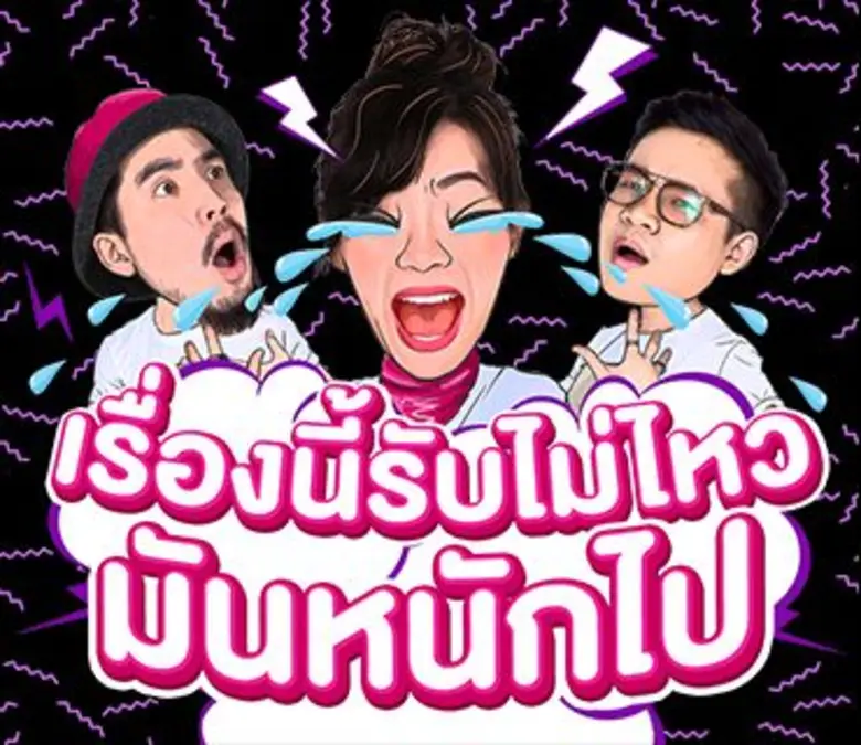 “เผือก - ต้นหอม - ลูกกอล์ฟ” ชวนขาแชทโหลดสติ๊กเกอร์สุดจี๊ด