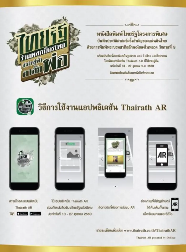 ไทยรัฐจัดทำโครงการ “ไทยรัฐร่วมพสกนิกรไทย ส่งใจสู่ฟ้าอาลัยพ่อ” หนังสือพิมพ์ฉบับพิเศษ 15 ฉบับ พิมพ์ปกพระบรมฉายาสาทิสลักษณ์ในหลวง รัชกาลที่ 9 ผลงานของศิลปินแห่งชาติและศิลปินชื่อดัง 14 ศิลปิน 14 ฉบับ