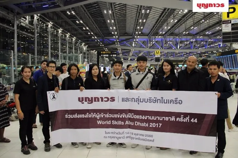 บุญถาวรและกลุ่มบริษัทในเครือ ส่งแรงใจเชียร์ตัวแทนเยาวชนไทยแข่งขันเวทีระดับโลกใน World Skills Abu Dhabi 2017