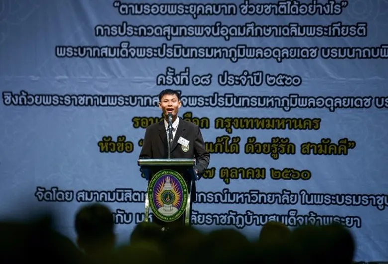 สมาคมนิสิตเก่าจุฬาฯ ร่วมกับ มบส. และสมาคมศิษย์เก่าบ้านสมเด็จเจ้าพระยาฯ จัดประกวดสุนทรพจน์เฉลิมพระเกียรติฯ รัชกาลที่ 9