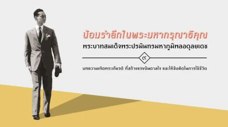ตลอดระยะเวลา 70 ปี บนแผ่นดินไทยในรัชสมัยข...