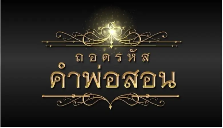 กองทุนพัฒนาสื่อปลอดภัยและสร้างสรรค์ เปิดโครงการ “ถอดรหัสคำพ่อสอน” เทิดพระเกียรติในหลวงรัชกาลที่ 9