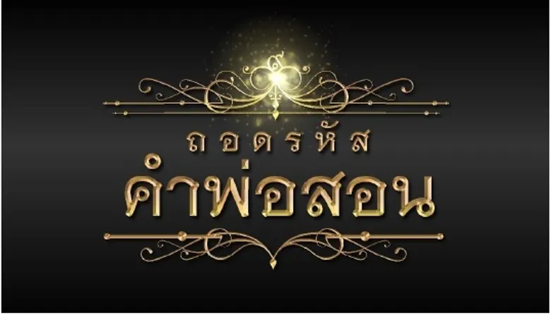 กองทุนพัฒนาสื่อปลอดภัยและสร้างสรรค์ เปิดโครงการ “ถอดรหัสคำพ่อสอน” เทิดพระเกียรติในหลวงรัชกาลที่ 9