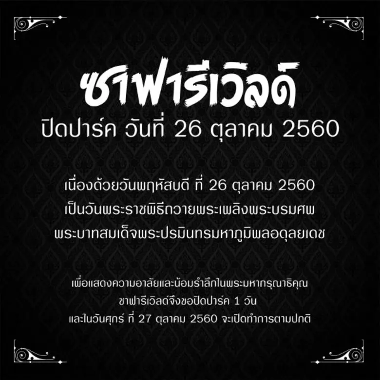 "ซาฟารีเวิลด์" ร่วมถวายความจงรักภักดี และ...