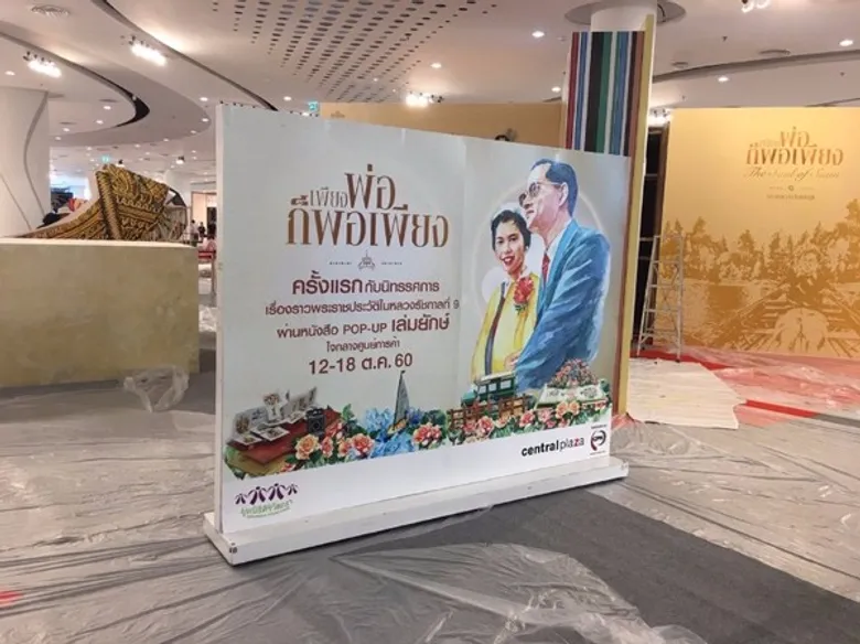 นักศึกษาม.หอการค้าไทย น้อมใจภักดีในหลวงรัชกาลที่9 ผ่านนิทรรศการเพียงพ่อก็พอเพียงหนังสือป๊อบอัพที่ใหญ่ที่สุดของไทย 12-18 ตุลาคม 2560นี้